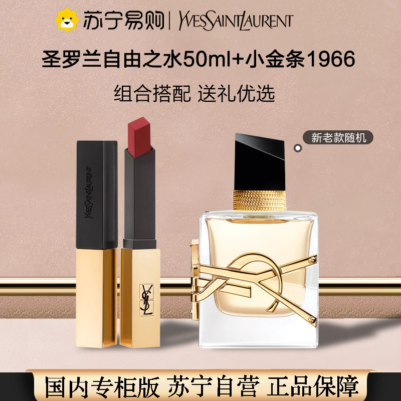 【专柜正品 礼盒装】YSL圣罗兰自由之水女士香水50ml经典款+小金条#1966送礼优选高清大图