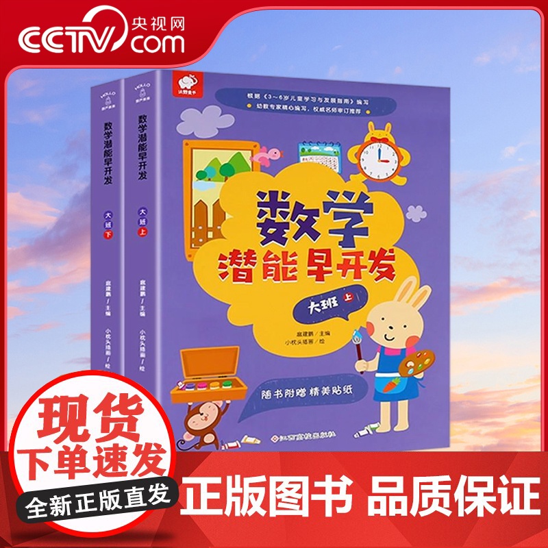 【央视网】数学潜能早开发 大班 全2册 东方沃野 学前启蒙左右脑全开发 QH