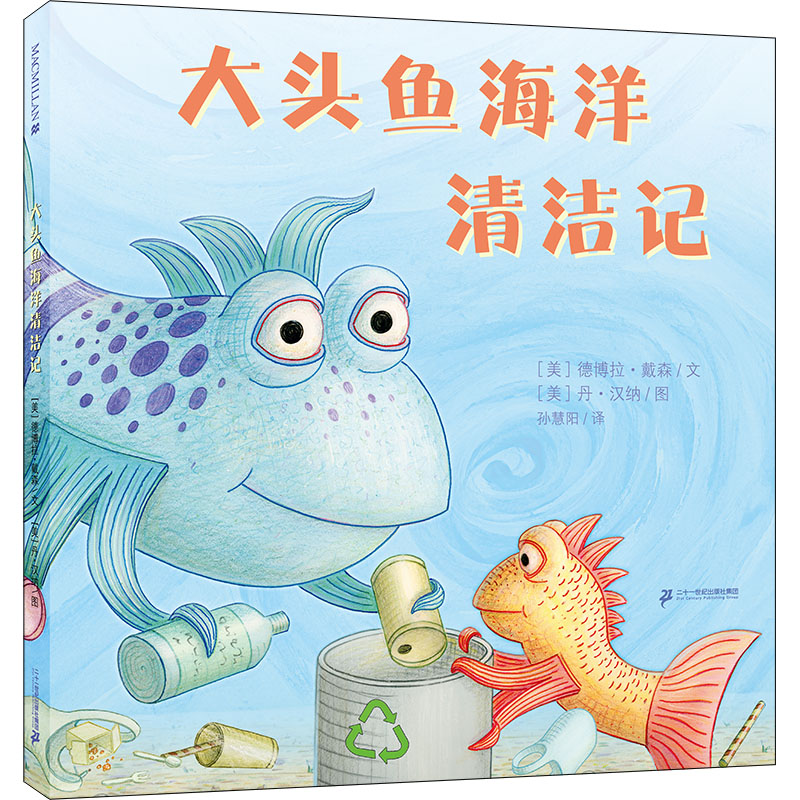 [M]大头鱼海洋清洁记-9787556862276高清大图