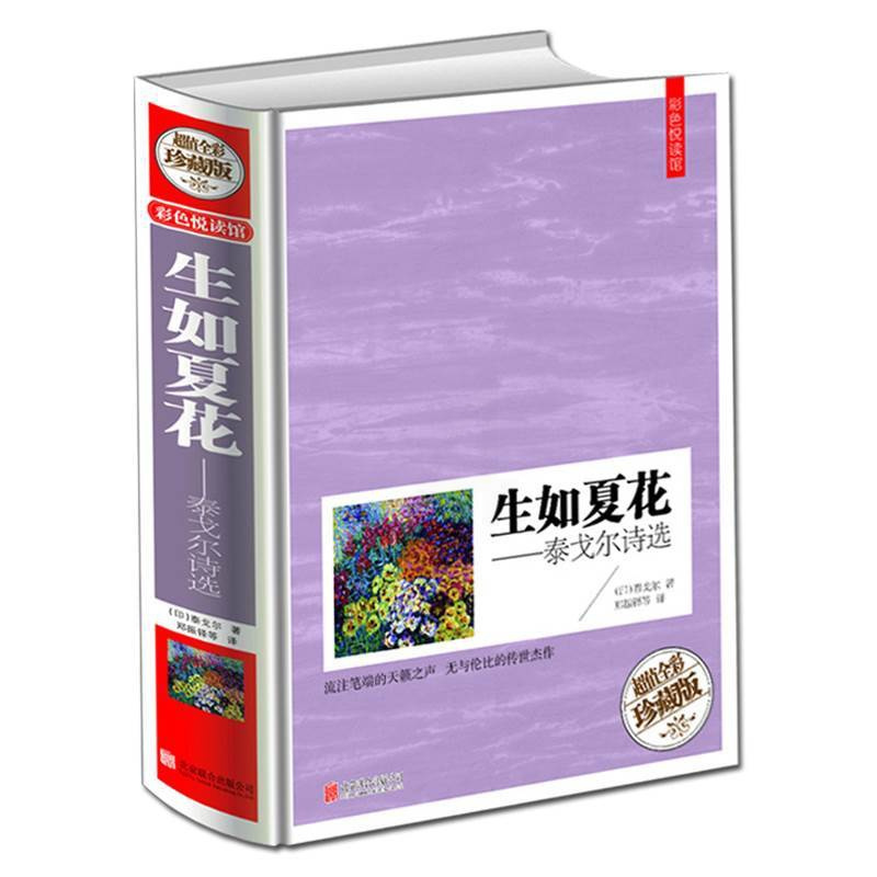 [正版]生如夏花.泰戈尔诗选 中英对照双语图书大开本彩图精装珍藏版 初中生学生阅读书籍外国诗歌集当代文学名著
