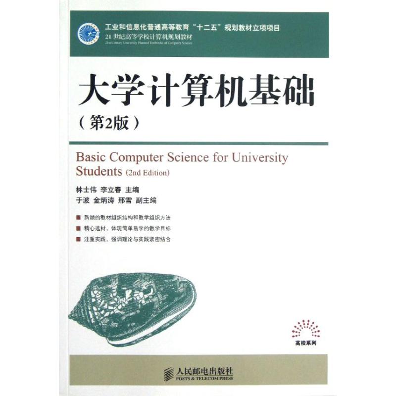 [N]大学计算机基础(第2版)/林士伟/工业和信息化普通高等教育十二五规划教材立项项目-9787115286222