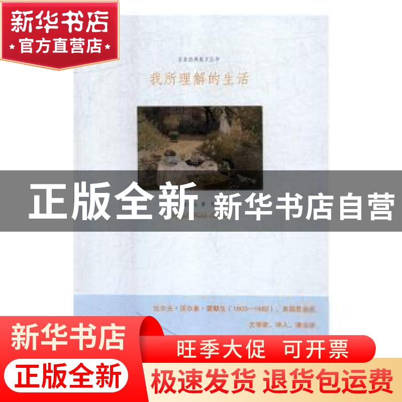 正版 我所理解的生活 【美】爱默生 江苏凤凰文艺出版社 9787559406