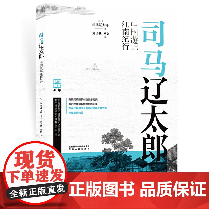 司马辽太郎中国游记·江南纪行 影响日本民众历史观的国民作家游历中国的深入 司马辽太郎 陕西人民出版社 正版书籍