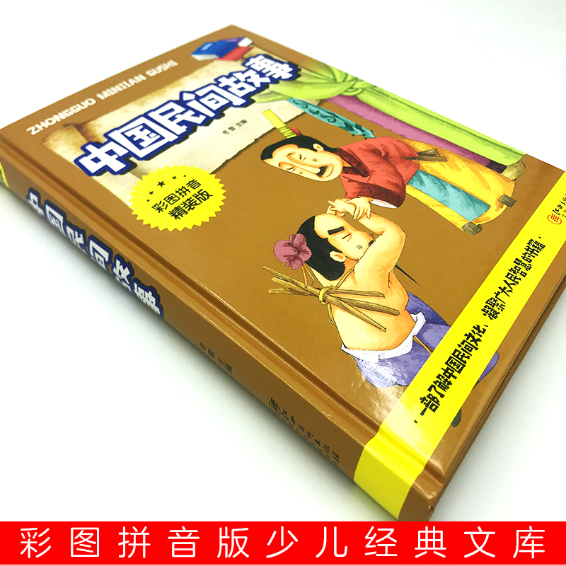 [正版]3本27元中国民间故事 彩图注音精装 五年级小学生课外阅读书籍经典书目统编精选青少年儿童读物民间神话故事书高清大图