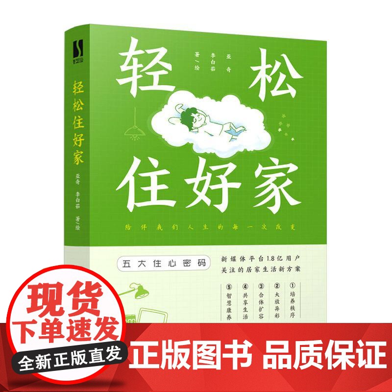 轻松住好家 家居生活室内设计书住宅设计思维图解空间改造户型优化蒙氏儿童房布置客厅阳台扩容智慧家居高清大图