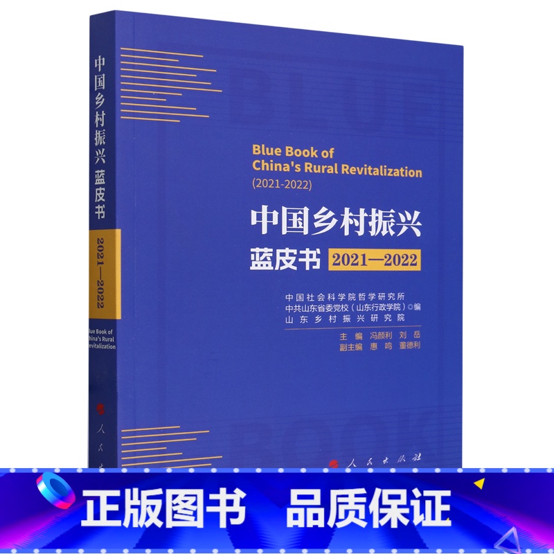 中国乡村振兴蓝皮书:2021-2022 【正版】中国乡村振兴蓝皮书:2021-2022