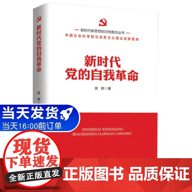 新时代新思想标识性概念丛书:新时代党的自我革命高清大图