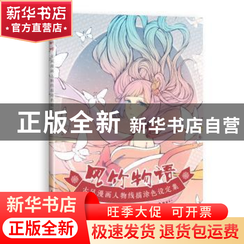 正版 风竹物语 古风漫画人物线描涂色设定集 【澳】千,卞下囚,绘月