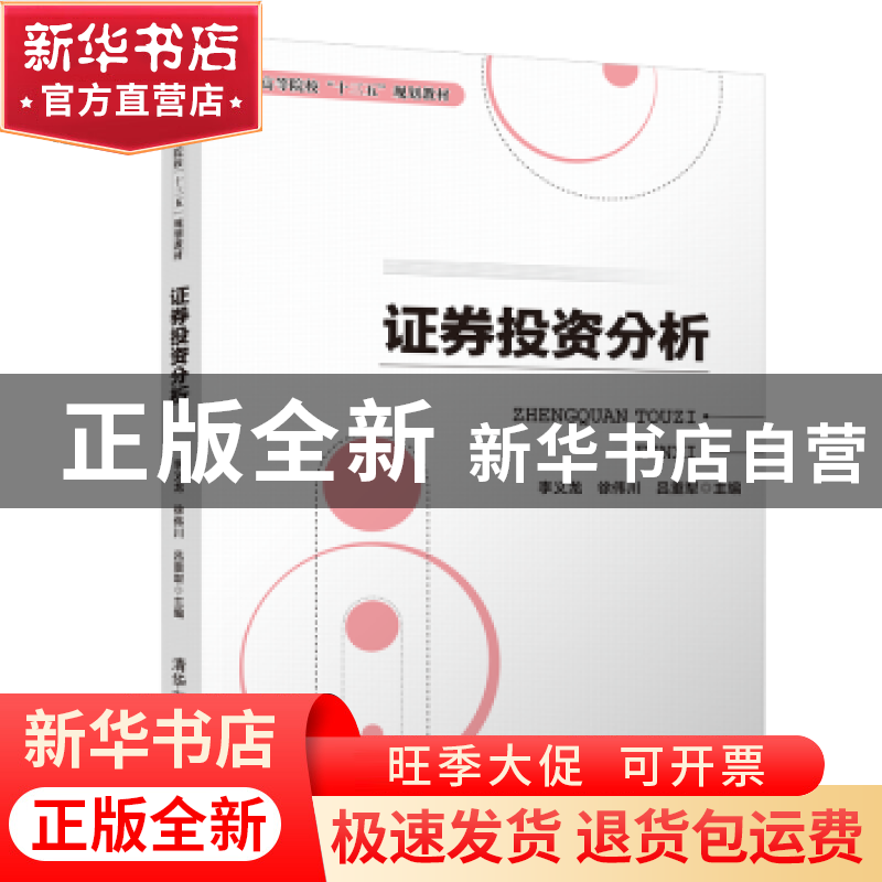 正版 证券投资分析 李义龙,徐伟川,吕重犁主编 清华大学出版社