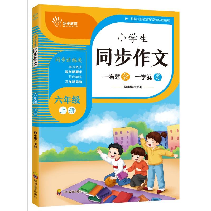 正版新书】小学生同步作文六年级上册田小娥9787540873592