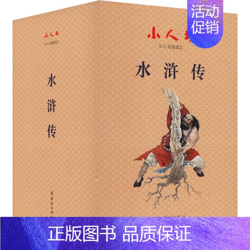 [正版]小人书阅读汇 水浒传(全30册) [明]施耐庵 著 白宇 等 编 周申 等 绘 卡通漫画 少儿 连环画出版社