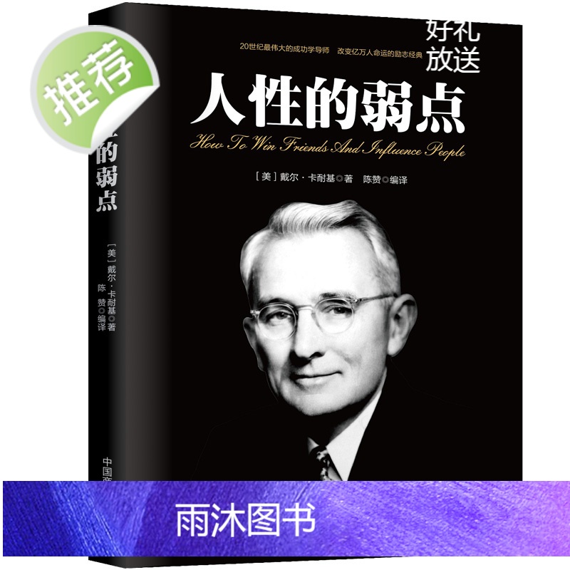 人性的弱点卡耐基正版 人性的弱点完整全译本 (美)戴尔·卡耐基 著 成功经管励志 说话技巧性格心理学分析沟通书籍 书高清大图