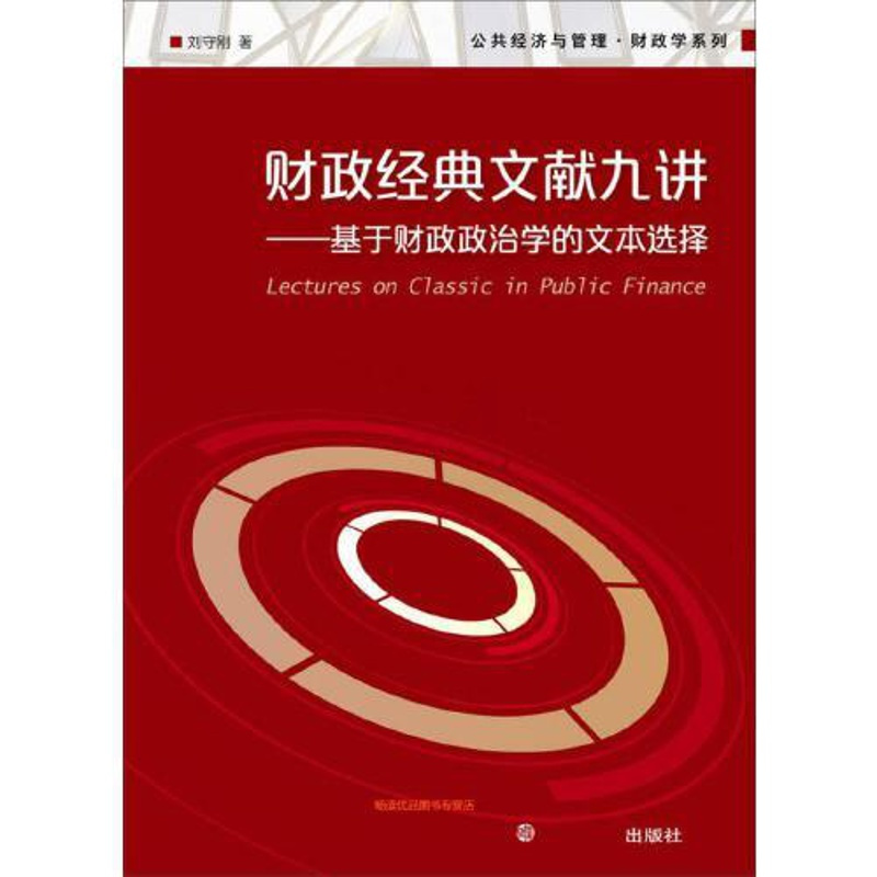 [正版]书籍 财政经典文献九讲:基于财政政治学的文本选择(公共经济与管理·财政学系列) 复旦大学出版社978730911