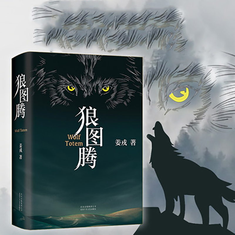 schoolchild狼图腾书原著正版 姜戎著 研究狼的旷世奇书
