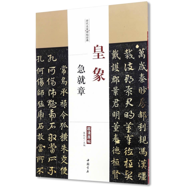 [正版]0减40皇象急就章历代名家碑帖经典高清原帖毛笔字帖附繁体旁注彩图放大版章草楷书毛笔书法字帖陈钝之编中国书店图书高清大图
