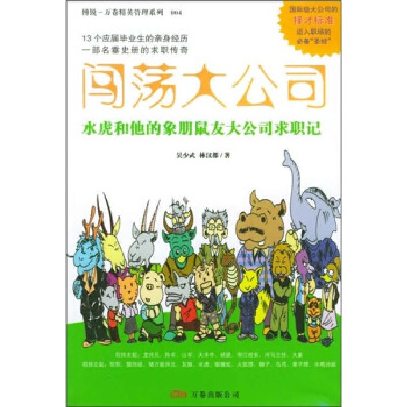 正版新书】闯荡大公司:水虎和他的象朋鼠友大公司求职记——博锐