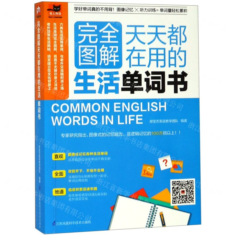 【M】完全图解天天都在用的生活单词书-9787571300807