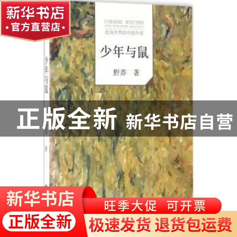正版 少年与鼠 野莽著 文化发展出版社 9787514213577 书籍
