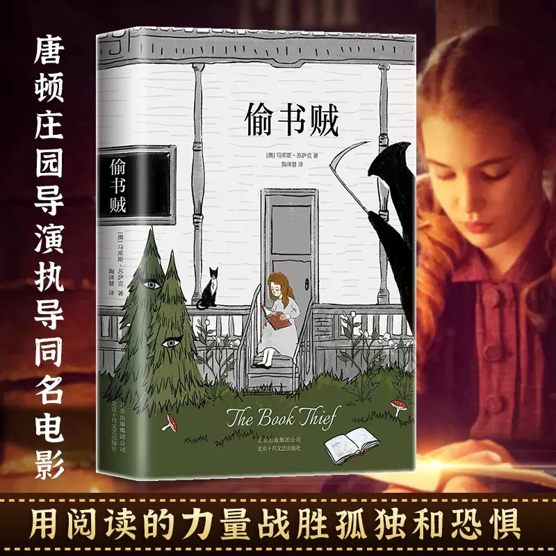 [正版]偷书贼马库斯.苏萨克著 媲美解忧杂货店和追风筝的人 用文字的力量战胜孤独和恐惧 改变你的人生 外国励志小说 书高清大图