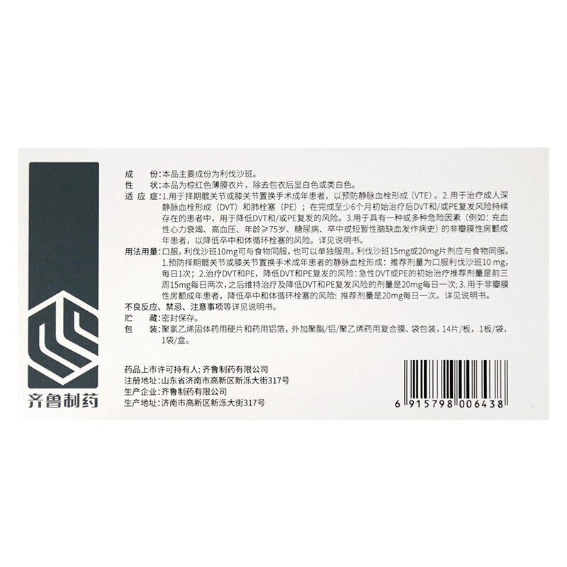 普思通 利伐沙班片 20mg*14片 国产齐鲁制药利伐沙板他班片利阀伐沙班片 片剂高清大图