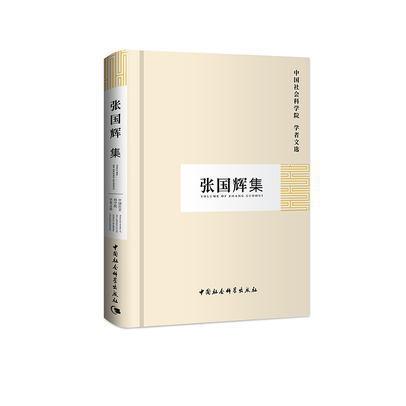 醉染图书张国辉集(学者文选)9787500434153高清大图