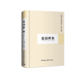 张国辉集(学者文选)