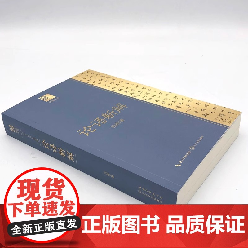 钱穆谈中国历史文化 论语新解 国学大师钱穆 解读儒家 论语 兼采众说 折衷求是 关键词语解释 评述 白话译文 正版书籍高清大图