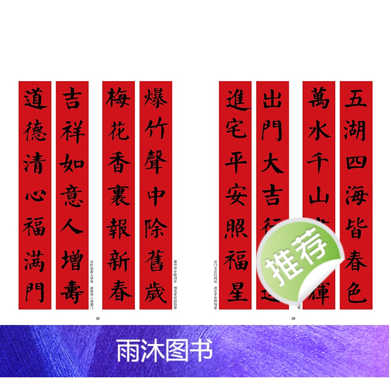 [正版]新春大吉 实用楷书写春联 4大类160幅春节对联 古帖楷书集字对联横幅毛笔软笔书法练字帖 楷书春联对联作品集萃高清大图
