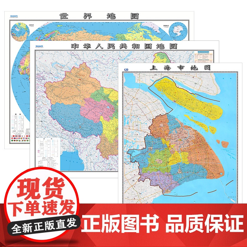[ 共3张]上海市地图2023版和中国地图和世界地图2024版贴图 详细内容 交通旅游参考 高清覆膜防水约106×76厘高清大图