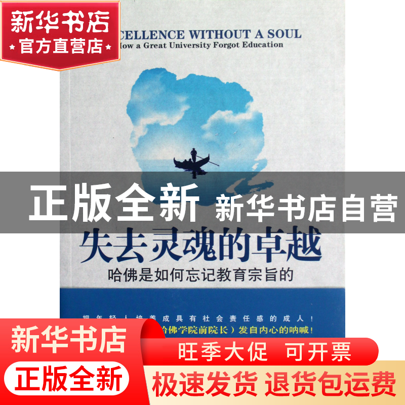 正版 失去灵魂的卓越(第2版哈佛是如何忘记教育宗旨的) (美)哈瑞·高清大图