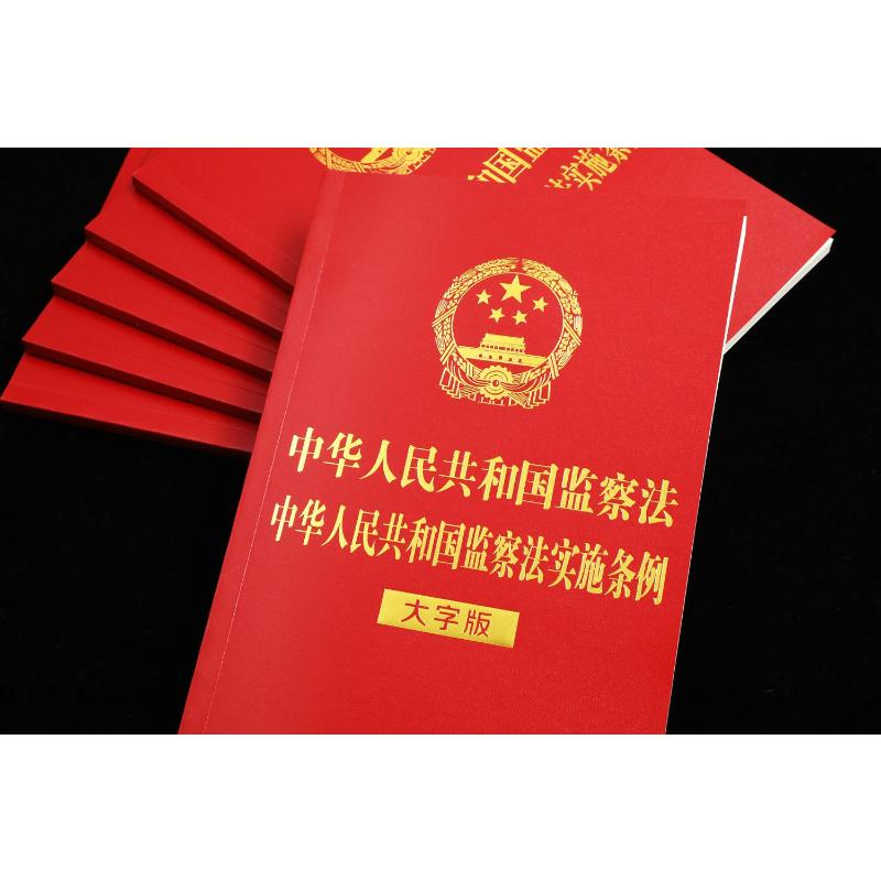 【M】中华人民共和国监察法 中华人民共和国监察法实施条例 大字版-9787521621815