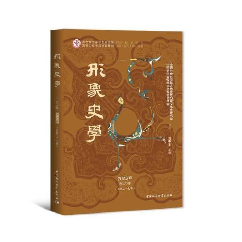 正版新书】《形象史学》2023年秋之卷(总第二十七辑)刘中玉9787