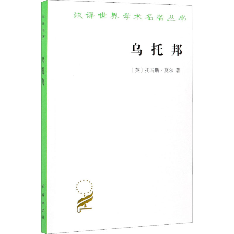 正版新书]乌托邦(英)托马斯·莫尔9787100018159高清大图