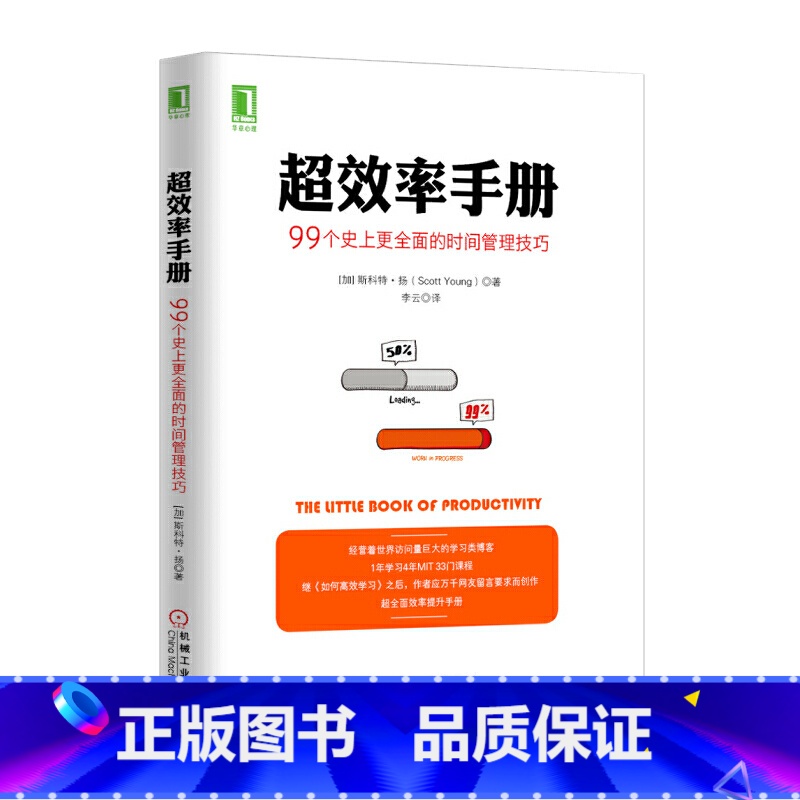 【正版】超效率手册:个史上更的时间管理技巧
