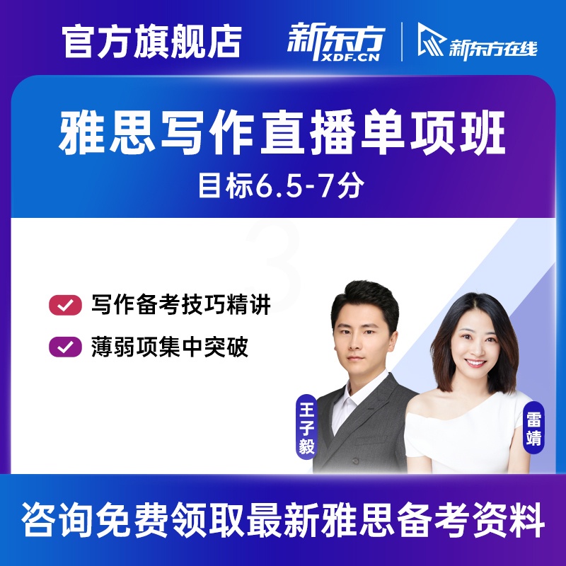 8月7日 白班 11小时 有效期:2023/10/6 齐小霞老师(写作单项)直播班 [正版]新东方 雅思无忧 写作单项高高清大图