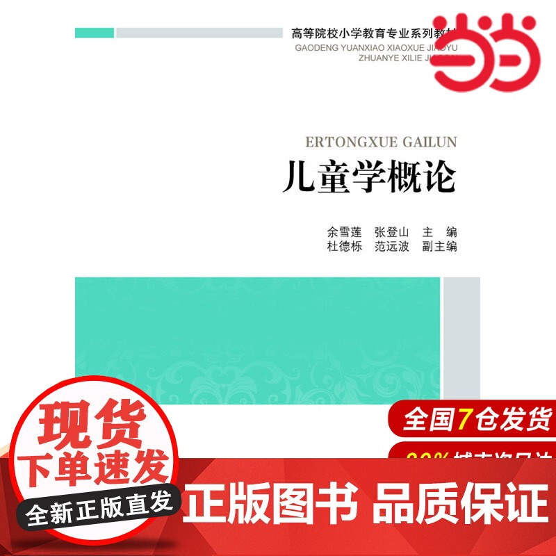 高等院校小学教育专业课系列教材:儿童学概论.余雪莲 等主编9787303166442高清大图