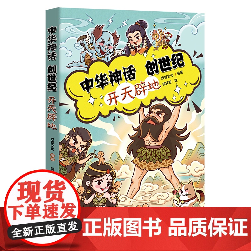 中华神话创世纪·开天辟地 神话中打开孩子想象世界伴随孩子探源中华文明广东旅游出版社玖韫文化胡晓敏中国上古神话故事书籍高清大图