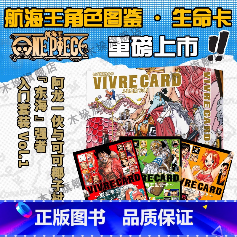 【正版】航海王生命卡入门套装+角色图鉴91张 海贼王漫画书全套BOXSET东海篇 ONEPIECE尾田荣一郎简体中文版