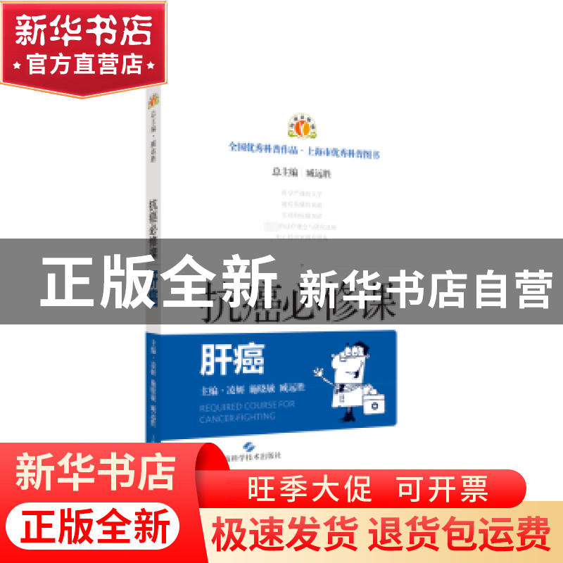 正版 抗癌必修课:肝癌 凌妍,施晓敏,臧远胜 上海科学技术出版社 9高清大图