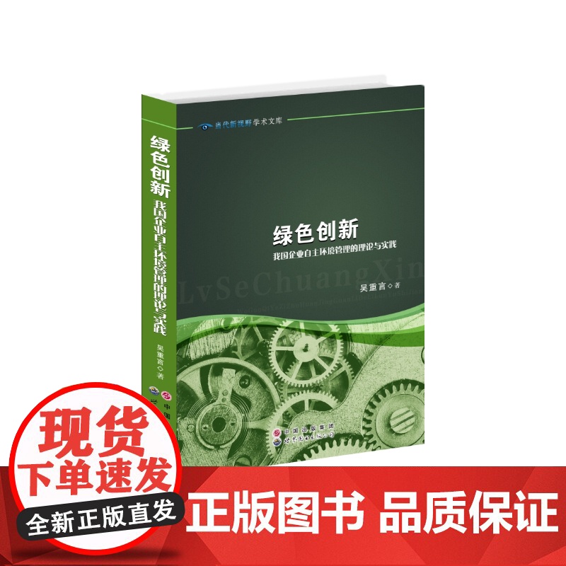 绿色创新——我国企业自主环境管理的理论与实践高清大图