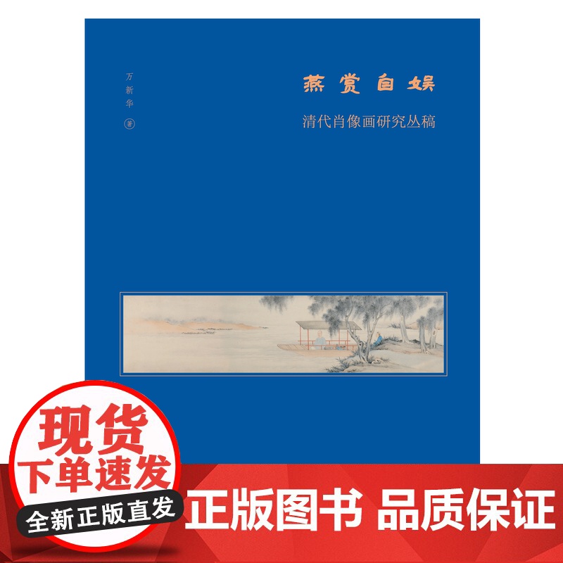 燕赏自娱:清代肖像画研究丛稿 美术分社 万新华/著 广西师范大学出版社高清大图