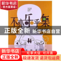 不亦乐乎集:乐苑雅趣逸史:2