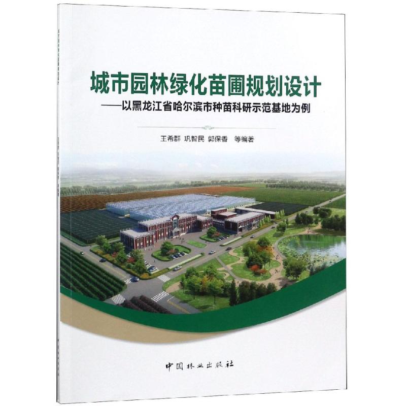 城市园林绿化苗圃规划设计:以黑龙江省哈尔滨市种苗科研示范基地为例