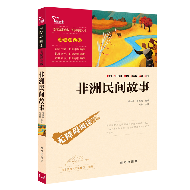 [正版]非洲民间故事 快乐读书吧五年级上册必读课外书老师名著 小学生课外阅读书籍读物经典书目儿童文学故事书励志版高清大图