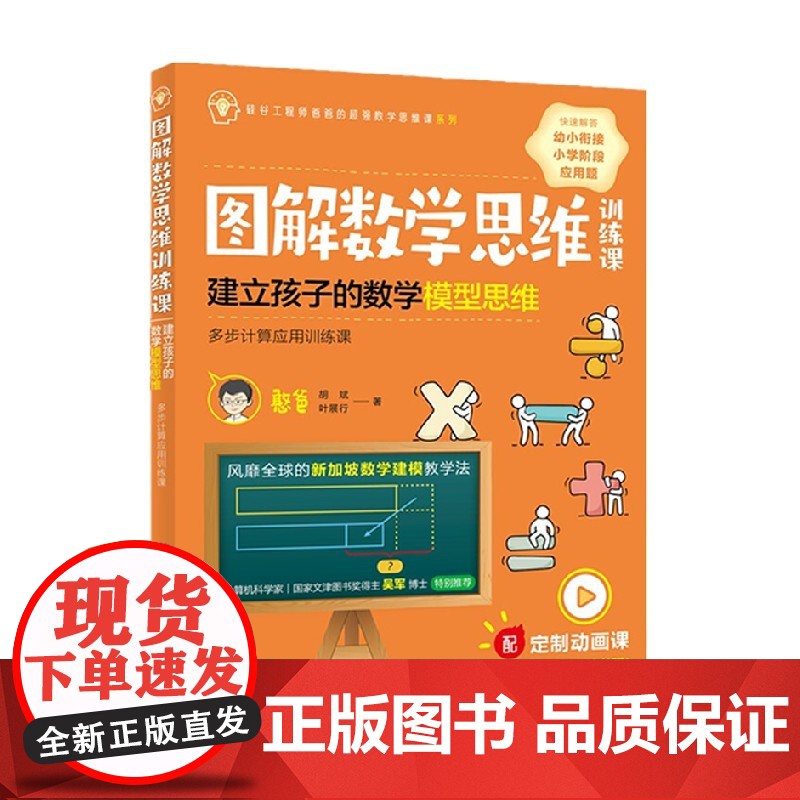 图解数学思维训练课 建立孩子的数学模型思维 憨爸等 著 家教高清大图