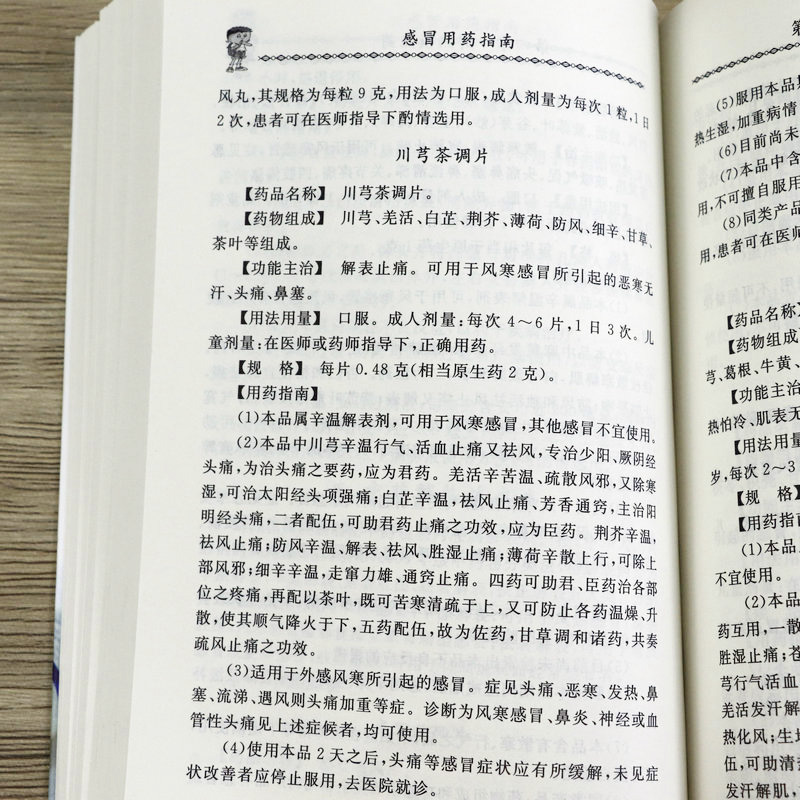 [正版]感冒用药指南 感冒合理用药书籍高清大图