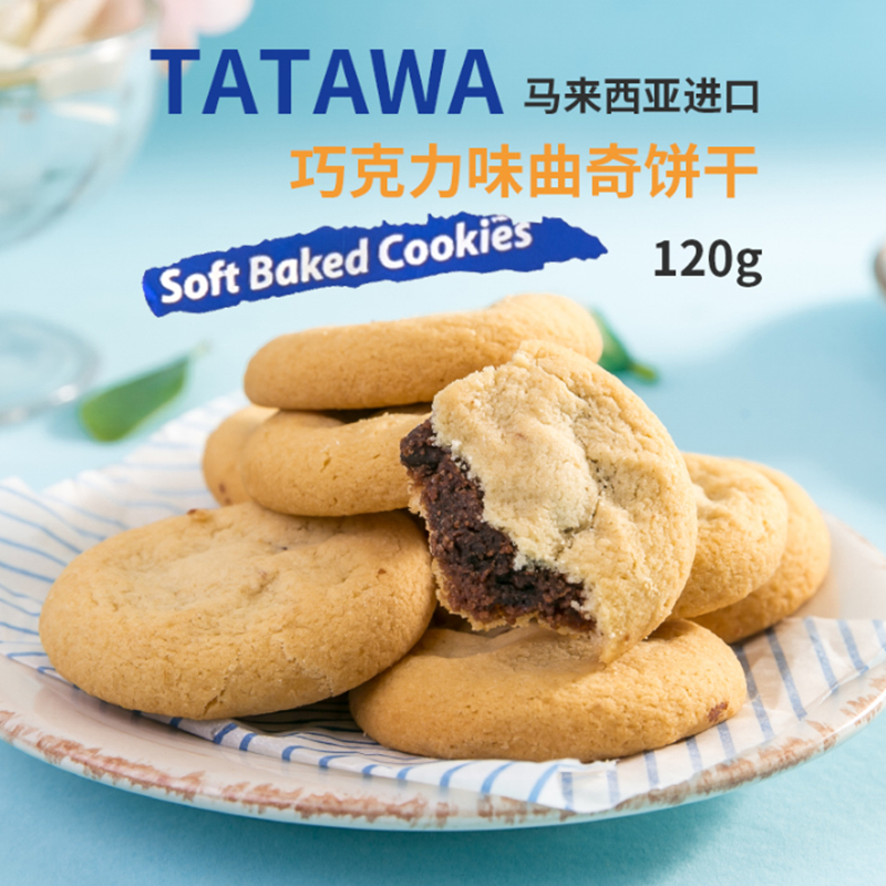 马来西亚进口TATAWA巧克力味软馅爆浆曲奇饼干120g*2袋 苏宁自营零食充饥夹心饼干网红休闲马来西亚进口零食小吃办公高清大图