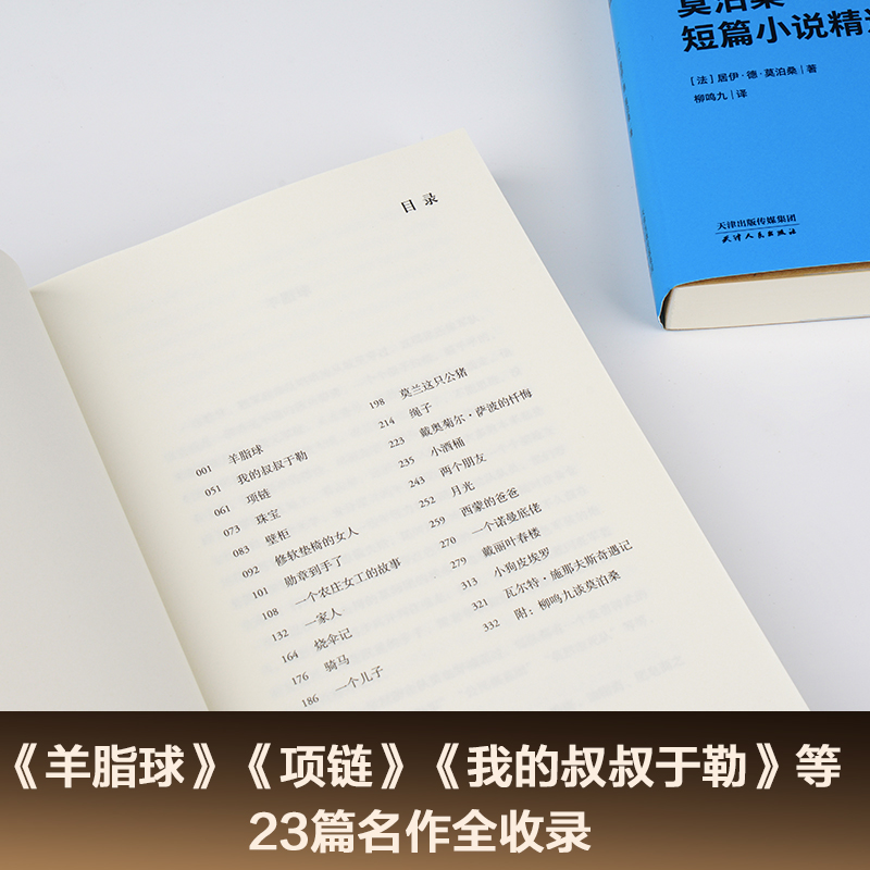 醉染图书莫泊桑短篇小说精选9787201128283高清大图