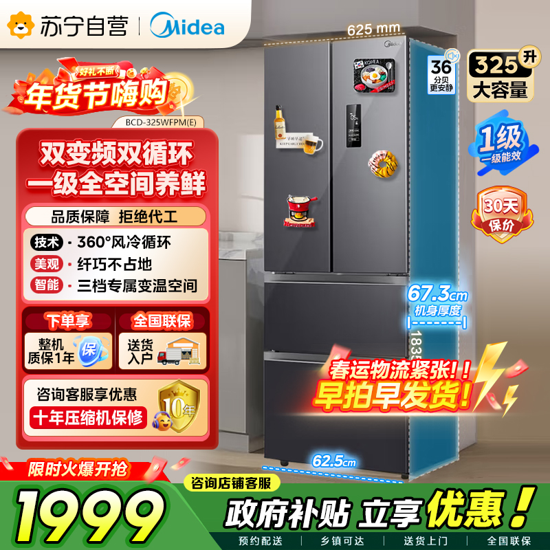 美的（Midea）325升 多门电冰箱 双变频节能一级能效 风冷无霜 铂金净味家用省电BCD-325WFPM(E)