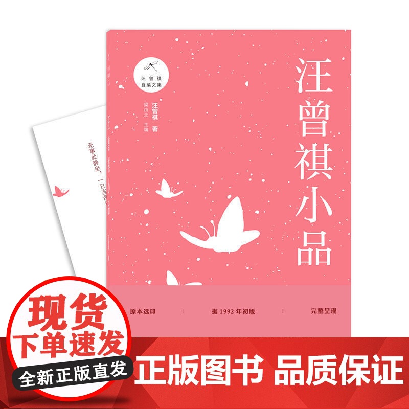 汪曾祺小品 汪曾祺 上海三联书店 正版书籍高清大图